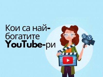 Кои са най-богатите YouTube-ри